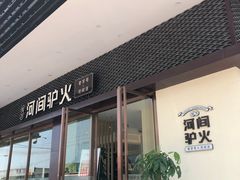 门面-培万河间驴火•驴肉火锅(东平店)