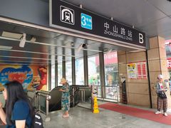 -中山路(地铁站)