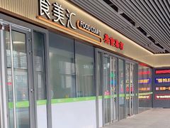 -食美汇美食广场(新奥店)