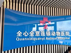-全心全意动物诊疗中心医院(北苑店)
