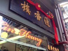 门面-香港蓮香樓(上環店)