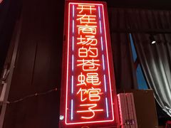 -老闵田螺馆·南昌特色小炒(梦时代店)