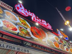 -明记烧鱼美味店