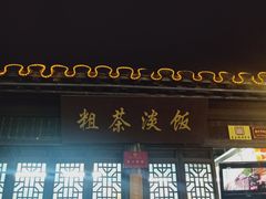 门面-粗茶淡饭(东关街店)