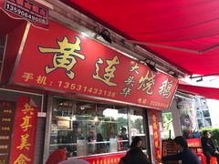 门面-黄连大头华烧鹅店(大良店)