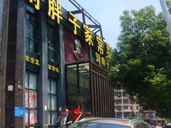 门面-刘胖子家常菜·蹄花焖藕(兴业店)