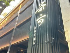 -茶六烧肉堂 博爱店