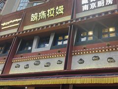 -敏珠拉姆藏餐·南京厨房(富春江东街店)