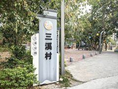 -三溪村