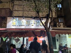 -南湖胖子砂锅(南湖店)