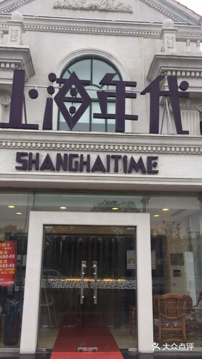 上海年代(水上东路店)门面图片