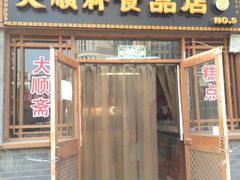 iphone_upload_pic-大順斋非遗工坊(005店)