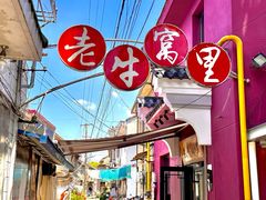 -老牛窝里(总店)