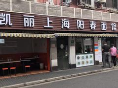 门面-凯丽上海阳春面馆(德仁里店)