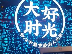 -大好时光party连锁KTV(大朗店)