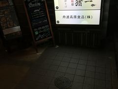 -面屋 猪一