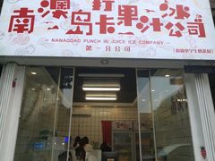 门面-南澳岛打卡果汁冰公司