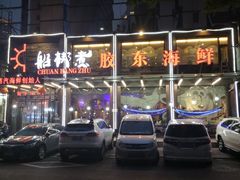 -船梆煮•蒸汽海鲜·炉火烤肉(五四广场店)