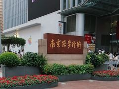 -南京路步行街