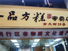 -一品方糕专卖店