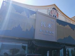 -代术连山回锅肉创始人餐厅(小学店)