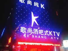 -歌尚酒吧式KTV