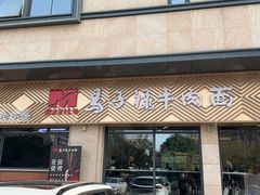 -兰州马子禄牛肉面(文景公园店)