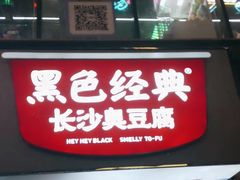 -黑色经典臭豆腐·湖南特产(潇湘文化店)