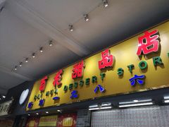 门面-百花传统甜品店(原址店)