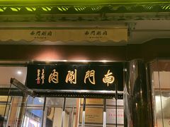 -南门涮肉(天坛南门店)