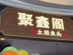 -聚鑫阁江浙菜·非遗传承技艺(金汇龙湖天街店)