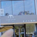 住在南沙金州的朋友极力推荐我来这家泰国菜餐厅