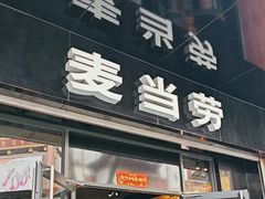 -麦当劳(豫园店)