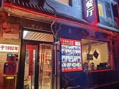 -景秀餐厅(南锣鼓巷店)