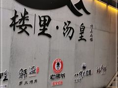 -楼里火锅餐厅(文化城店)