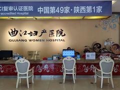 -西安曲江妇产医院-妇科