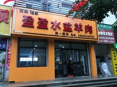 门面-盈盈水盆(西一路店)