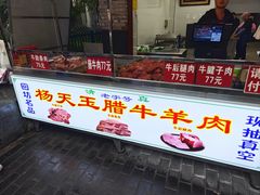-杨天玉腊牛羊肉