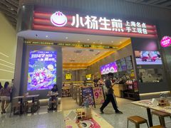 -小杨生煎(深圳岗厦北店)