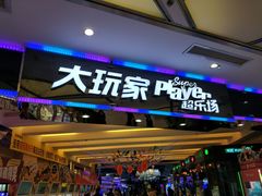 -大玩家(大连高新万达店)
