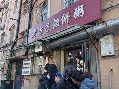 -老方子馅饼粥(台东店)