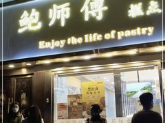 门面-鲍师傅糕点(五角场店)