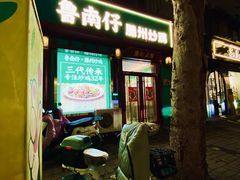 -鲁南仔·滕州炒鸡(经三路店)