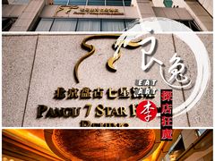 -北京盘古七星酒店