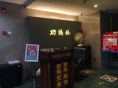 -功德林(南京西路店)