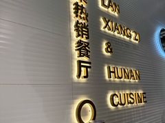 -兰湘子·湘菜小炒(石家庄万象城店)