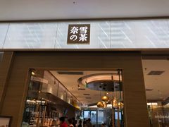门面-奈雪的茶(凯德新都心店)