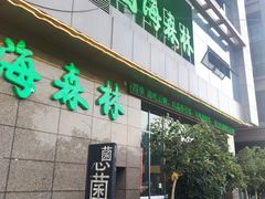 门面-菌海森林·非遗野生菌火锅(西山区滇池路摩根道店)