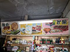 -赵府街副食店