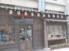 门面-肉魁屋·烧肉·烧鸟·酒场(高新店)